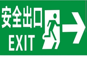 安全知识 | 畅通生命通道，守护希望与未来