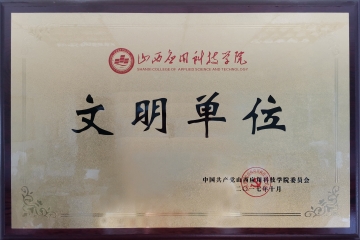 文明单位