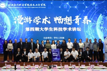 信息工程学院承办第四期大学生科技学术讲坛