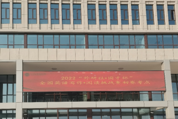 beat365官方网站举行2022年外研社·国才杯 全国老员工英语挑战赛初赛