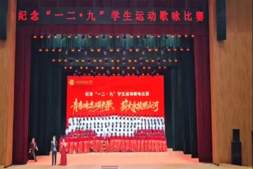 以歌铭志，以声传情—信工学子红歌会燃情开唱