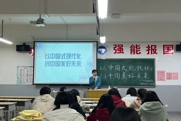 文化传媒学院组织开展“以中国式现代化，创中国美好未来”主题班会