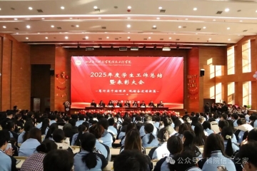 笃行实干结硕果，砥砺奋进谱新篇 | 信息工程学院隆重召开2025年度学生工作总结暨表彰大会