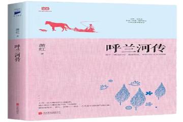 书香信工，悦读越好（十五）| 徐成龙读《呼兰河传》有感