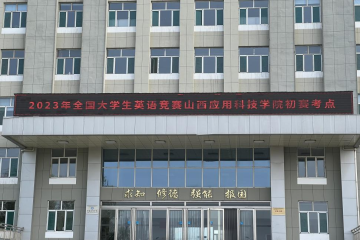 beat365官方网站组织2023年 全国老员工英语竞赛山西赛区初赛