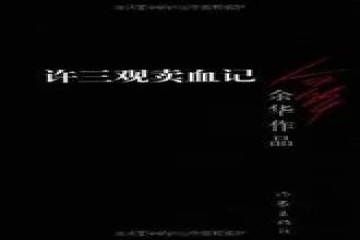 书香信工，悦读越好（十六）| 胡景瑞读《许三观卖血记》有感