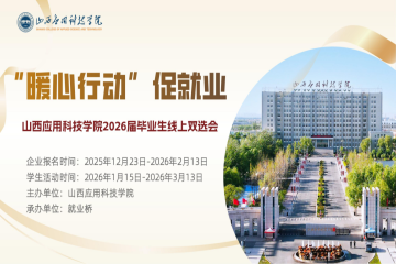 就业服务不断线，暖心陪伴不停歇 | 山西应用科技学院2026届毕业生寒假促就业暖心行动圆满举办