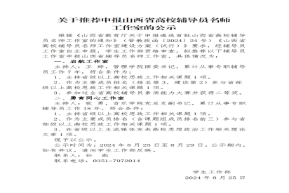 关于推荐申报山西省高校辅导员名师 工作室的公示
