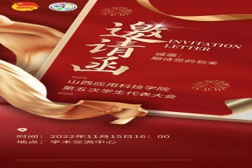 遇柬你 | 山西应用科技学院第五次学生代表大会