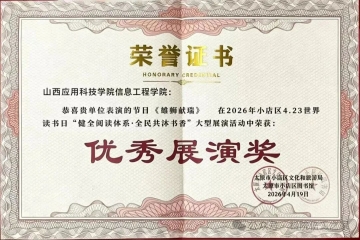 舞狮献瑞展风采，书香筑梦传文脉—我院在小店区4·23世界图书日展演活动中斩获优秀展演奖