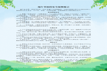 端午节放假安全温馨提示