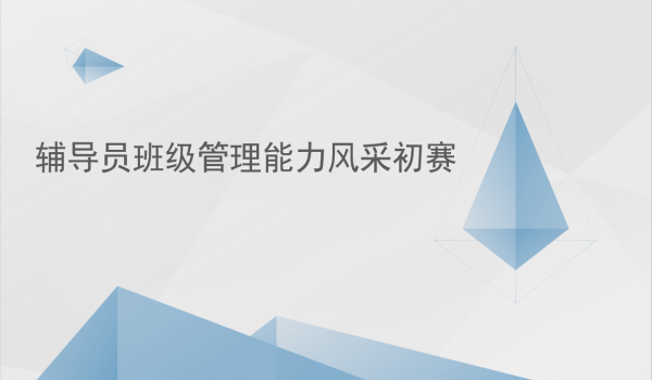 财经学院辅导员班级管理能力风采初赛
