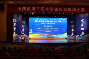 喜报｜我校学子在山西省第三届大学生职业规划大赛斩获1银3铜