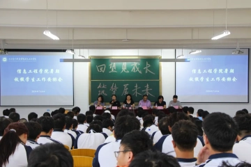 回望见成长 筑梦展未来 | 信息工程学院召开2023-2024学年暑期学生放假工作安排会