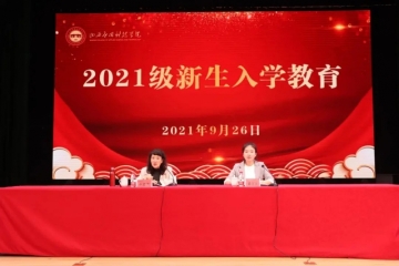 2021级新生入学教育——学生日常管理规定公开课 