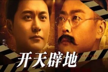 品红色经典，忆峥嵘岁月 | 《开天辟地》