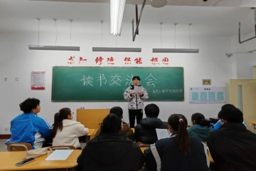 学思践悟强根基，细照笃行促发展 | 信息工程学院读书交流会