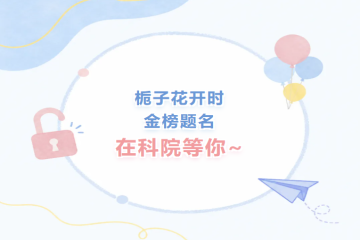 栀子花开时,金榜题名,我在山西应用科技学院等你!