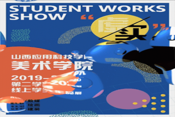 美术学院2019-2020第二学期线上学生作品展