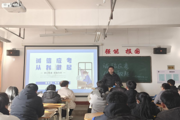 诚信应考 从我做起丨信息工程学院召开诚信考试主题班会（一）