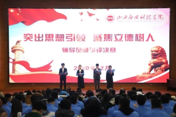 我校辅导员晚讲评大赛圆满落幕