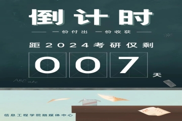 考研倒计时7天 | 方向已明，一“研”为定！