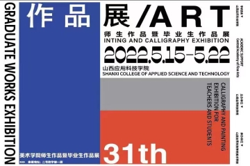 三十一载拓荒奋进•“十四五”再启新征程 || 2022美术学院师生作品暨毕业生作品展大幕开启！