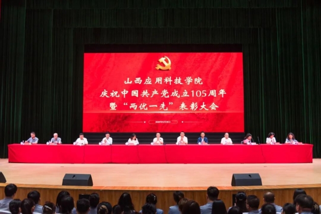 我校隆重召开庆祝建党105周年暨“两优一先”表彰大会