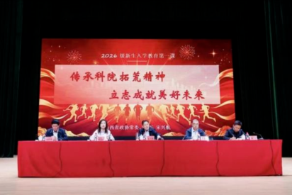 山西应用科技学院2026级校长入学教育第一课如期开讲