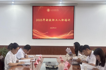 启新章 育新人 | 山西应用科技学院新教职工培训点亮职业初心