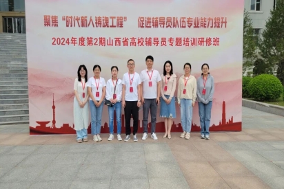 学工系统8名辅导员参加2024年度第2期山西省高校辅导员专题培训研修班
