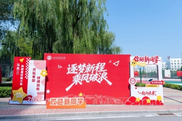 九院迎“新”各展风华，满心欢喜共赴新程