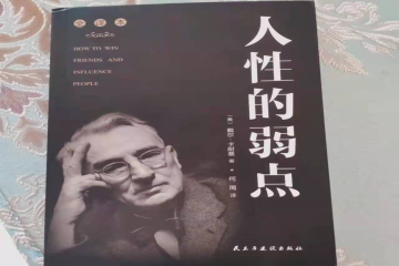 假期阅读｜“精读好书”—《人性的弱点》