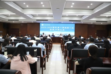 我校召开2023-2024学年第一学期第一次全体干部大会