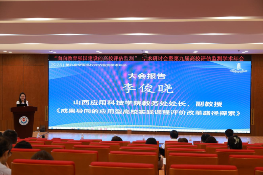 聚焦教育强国建设 ｜我校亮相第九届高校评估监测学术年会，实践课程评价改革路径受关注