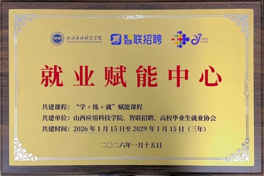 我校联合智联中心共建“就业赋能中心” 助力毕业生高质量就业
