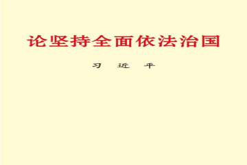 读原著，学原文，悟原理 | 谈馨元读《论坚持全面依法治国》有感
