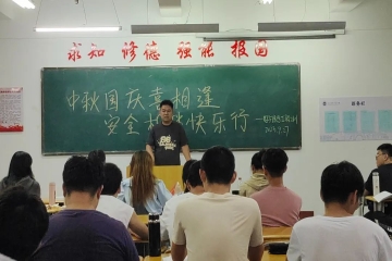 双节同庆，安全出行丨信息工程学院召开节假日安全教育主题班会
