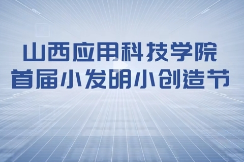 山西应用科技学院首届小发明小创造节盛大启幕