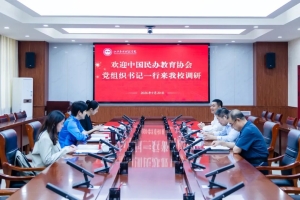 深入调研办学特色 悉心指导高质量发展 | 中国民办教育协会周坚书记一行莅临我校指导工作