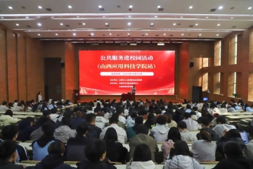 助力学生高质量就业,我校举办公共服务进校园活动讲座