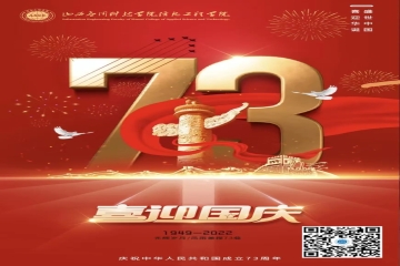 锦绣山河，盛世华诞 | 信息工程学院庆祝中华人民共和国成立73周年！