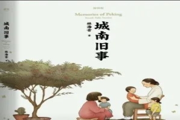 与你相伴（六十）| 书评：《城南旧事》