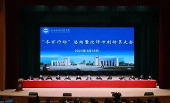 勠力同心 全力冲刺 | 我校召开“冬百行动”总结暨迎评冲刺动员大会