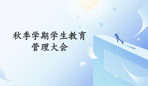 启新程 向未来——我院顺利召开2025年秋季学期学生教育管理大会