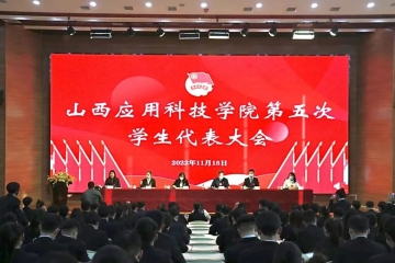 青春正当时 奋进新时代||我校召开第五次学生代表大会