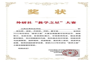 喜报 | 基础部大学英语团队荣获外研社“教学之星”全国复赛特等奖、决赛二等奖