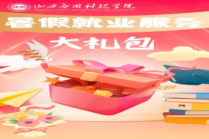 【重要通知】科院学子们，暑假就业服务大礼包，请查收！