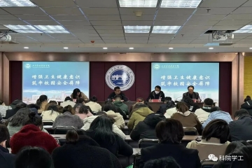 我校召开“增强卫生健康意识，筑牢校园安全屏障”卫生健康宣教会