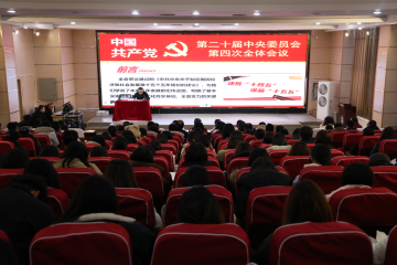 薛智书记在山西卫生健康职业学院宣讲党的二十届四中全会精神